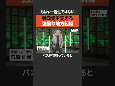 【石原伸晃】参政党を支える強固な地方組織  newspicks サムネイル