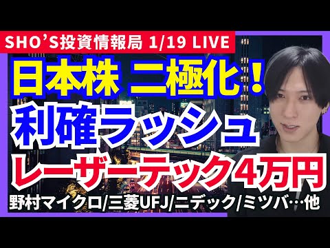 【日本株が利確ラッシュで二極化！半導体銀行株強い】サンリオ/レーザーテック/三菱UFJ銀行/アドバンテスト/ニデック/… サムネイル
