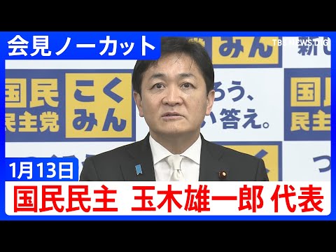 【国民民主･玉木雄一郎代表】定例会見（2026年1月13日ライブ配信）｜TBS NEWS DIG サムネイル