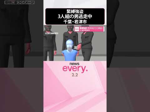 【緊縛強盗】「カネはどこにある」 3人組の男逃走中  千葉・君津市  shorts サムネイル