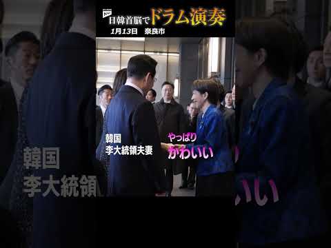 【ドラムで“BTS”】高市首相、お揃いの青い服でドラム演奏 日韓首脳会談　shorts サムネイル