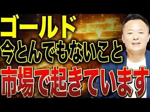 ゴールドで“激レア現象”…今売る人だけが負ける相場になっています サムネイル