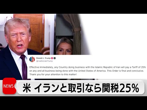 トランプ米大統領　イランと貿易する国に25％の関税を表明 サムネイル