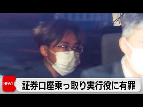 証券口座乗っ取り実行役に懲役3年・執行猶予5年の有罪判決 サムネイル