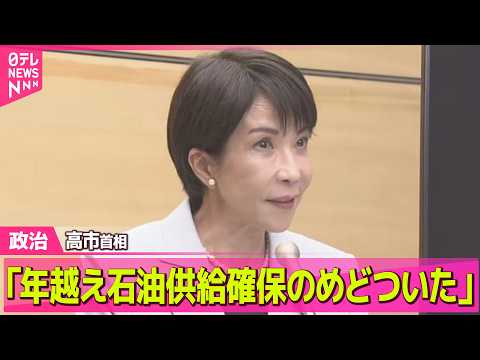 【政治】高市首相「年を越えて石油の供給を確保できるめどついた」 ──政治ニュースまとめ （日テレNEWS LIVE） サムネイル