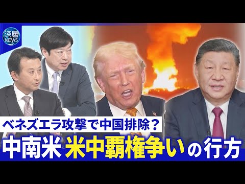 ベネズエラ防空を無力化？衛星で見るピンポイント攻撃▽暫定大統領の手腕は？【深層NEWS】 サムネイル