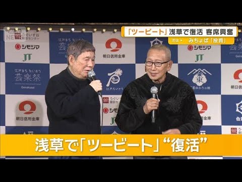 ツービートが浅草で復活　ビートたけし、きよしに「お前は詐欺ばっかり」　客席興奮【グッド！モーニング】(2026年2月1… サムネイル