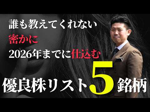 【先行者利益】誰も教えない密かに2026年までに仕込むべき大型優良株リスト５銘柄を株価見通し解説付きで紹介!! サムネイル