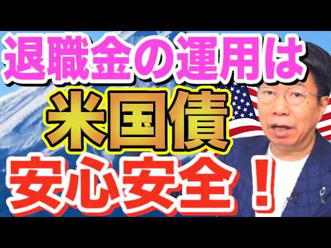 退職金・老後資金の運用に安心！中国も大量保有する米国債とは？利回り4％超のチャンス！【1141】 サムネイル