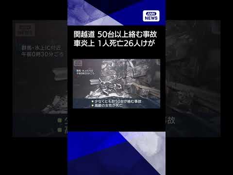 【ニュース】関越道で50台以上絡む事故　車が炎上 1人死亡26人けが shorts サムネイル