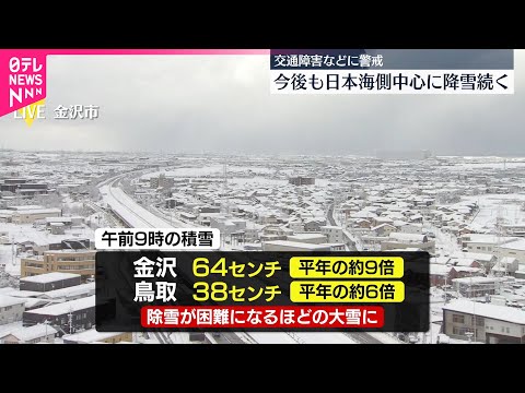 【石川県と鳥取県】に「顕著な大雪に関する気象情報」を相次ぎ発表 サムネイル