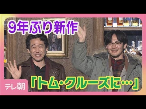 大泉洋は日本のトム・クルーズ？ 9年ぶり新作「探偵はBARにいる」(2026年3月23日) サムネイル