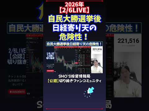 【2/6LIVE】自民大勝選挙後日経寄り天の危険性！ 日経平均株価 投資 サムネイル
