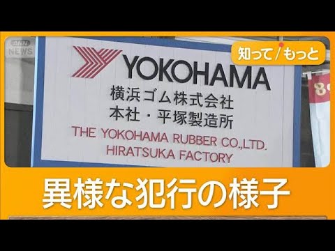 タイヤ工場に刃物男　従業員切りつけ15人搬送　ガスマスク着用で漂白剤をまいたか【もっと知りたい！】【グッド！モーニング… サムネイル
