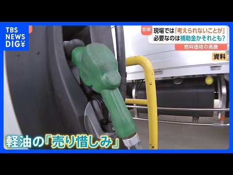 運送業界3団体が訴え「考えられないことが起きている」“軽油の売り惜しみ”“経営危機に直面”　燃料価格の高騰は交通インフ… サムネイル