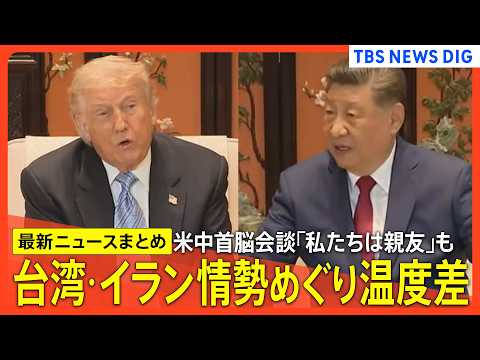 【米中首脳会談 最新まとめ】「私たちは親友になった」会談終えトランプ氏は帰国/トランプ氏と高市総理が電話会談/台湾問題… サムネイル