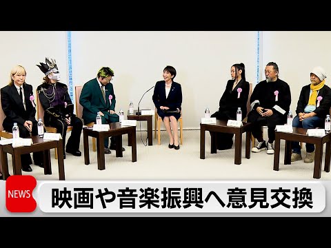 高市総理　映画や音楽振興へ意見交換 サムネイル