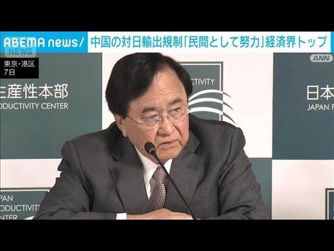 レアアースなど輸出規制強化に経済界“民間としてできる努力をしていく”(2026年1月7日) サムネイル