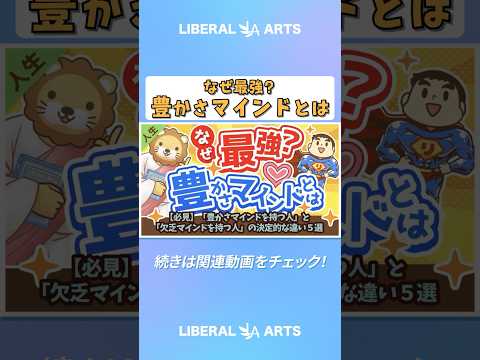 【必見】「豊かさマインドを持つ人」と「欠乏マインドを持つ人」の決定的な違い５選【人生論】  shorts サムネイル