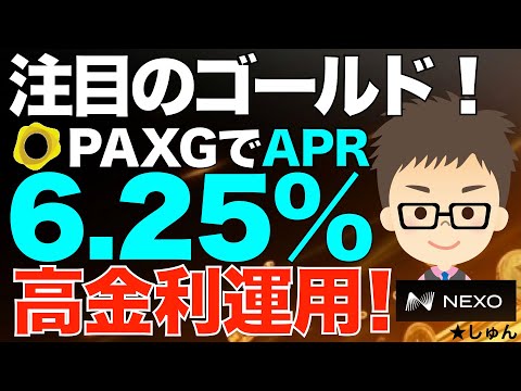 一旦下落のゴールド（金）！押し目買いのチャンスか？〜PAXGで6.25%APR！NEXOで高金利運用！ サムネイル