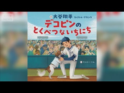 大谷翔平選手　来年“絵本作家”デビュー　愛犬デコピンの物語【もっと知りたい！】【グッド！モーニング】(2025年12月… サムネイル