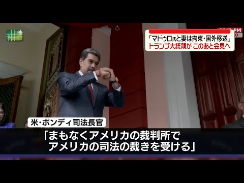 【ベネズエラ攻撃】トランプ大統領が会見へ…マドゥロ氏と妻は“拘束･国外移送”　 米司法長官「ニューヨークの連邦地方裁判… サムネイル