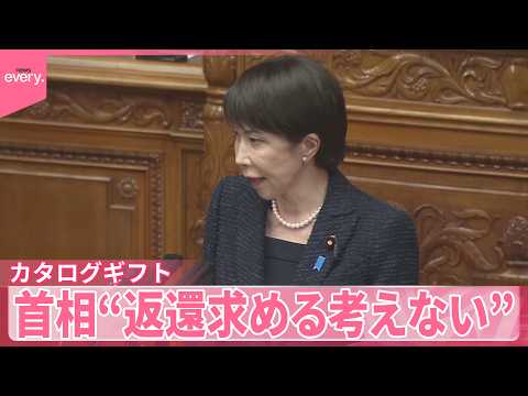 【高市首相】違法との追及も  “カタログギフト返還求める考えない” サムネイル