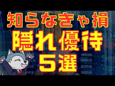 知らなきゃ損！おすすめ隠れ優待５選紹介 サムネイル