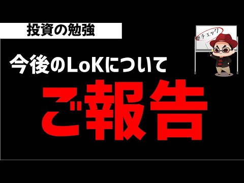 今後のLokのYouTubeについてご報告 サムネイル