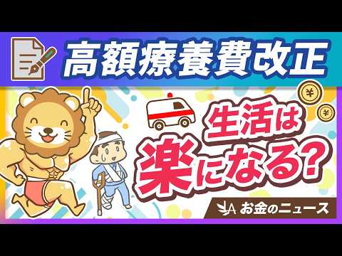 【悲報？朗報？】高額療養費が8月に改正。制度の復習＆変更点を分かりやすく解説【リベ大公式切り抜き】 サムネイル