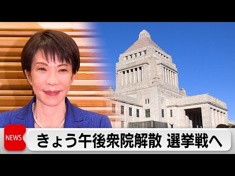午後に衆院解散 与野党は事実上の選挙戦へ サムネイル