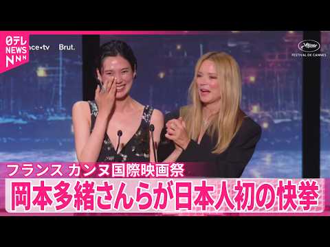 【カンヌ国際映画祭】岡本多緒さんらが最優秀女優賞  日本人初の快挙 サムネイル