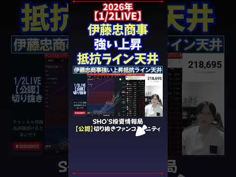 【1/2LIVE】伊藤忠商事強い上昇抵抗ライン天井 日経平均株価 投資 サムネイル
