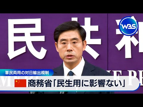 中国商務省「民生用に影響ない」 軍民両用の対日輸出規制【WBS】 サムネイル