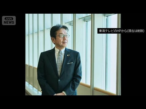 週刊誌報道調査結果受け東海テレビ会長辞任　社長「経営者として不適切な行為」(2025年12月24日) サムネイル