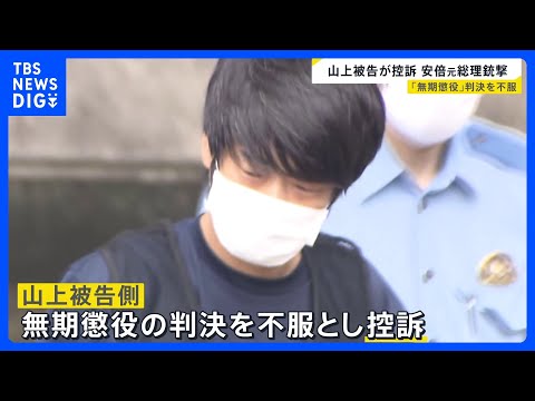 山上徹也被告側が控訴 無期懲役判決を不服として　安倍元総理銃撃事件｜TBS NEWS DIG サムネイル