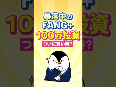 【－20％暴落】FANG+に100万投資！ついに買い時か？ サムネイル