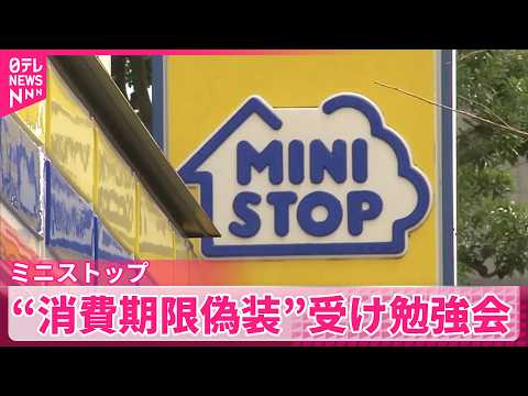【ミニストップ】“消費期限偽装”受け…7年ぶりに加盟店向け売場勉強会 サムネイル