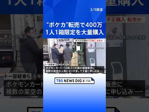 「1人1箱」限定ポケモンカードを不正に大量購入か ベトナム国籍の男2人逮捕　同様の手口で購入したポケカを3倍近くの値段… サムネイル