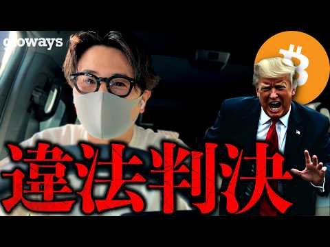 トランプ関税違法！歴史的判決！何が起きたのか？今後の仮想通貨市場への影響を解説します。 サムネイル