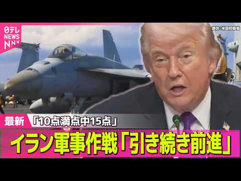 【最新イラン情勢】トランプ大統領「10点満点中15点」作戦継続へ　イランへの軍事作戦 / 米ホワイトハウス、イランに地… サムネイル