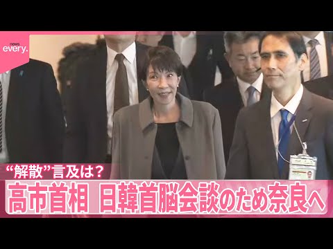 【高市首相】“解散”言及は？  日韓首脳会談のため地元・奈良へ サムネイル