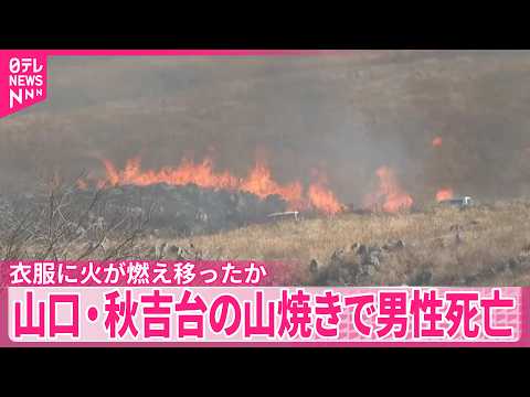 【山焼き】秋吉台で作業中の男性死亡  衣服に火が燃え移ったか  山口 サムネイル