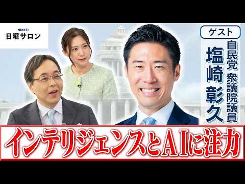 【インテリジェンスとAIに注力】自民党 衆議院議員　塩崎 彰久【日曜サロン】 サムネイル