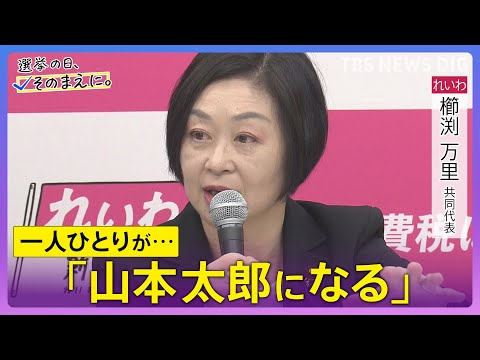 【れいわ新選組】櫛渕万里共同代表　選挙の日、そのまえに。衆院選2026 サムネイル