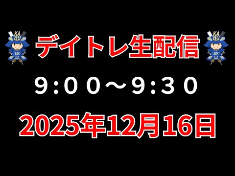 【株 デイトレライブ】 デイトレ必須のスキルをライブで解説 12月16日 勝株アセットの株TV【SEK】 サムネイル