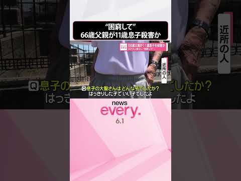 【66歳父親逮捕】父子2人暮らし“困窮して”  11歳息子を殺害か  shorts サムネイル