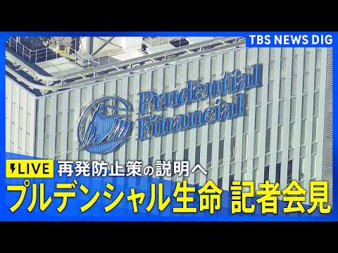 【ライブ】プルデンシャル生命 新社長が会見 再発防止策の説明へ　顧客から巨額の金銭詐取問題めぐり（2026年2月10日… サムネイル