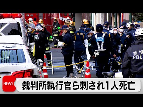 立ち退き強制執行で執行官ら刺され60代男性死亡 サムネイル