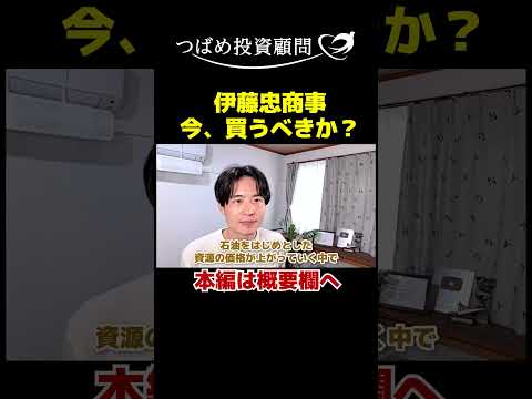 伊藤忠商事、今買うべき？ サムネイル